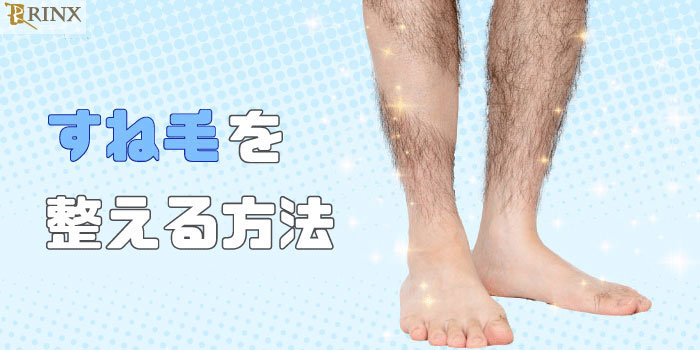 メンズのスネ毛の脱毛なら医療脱毛がおすすめ小山市の前田メディカルクリニック