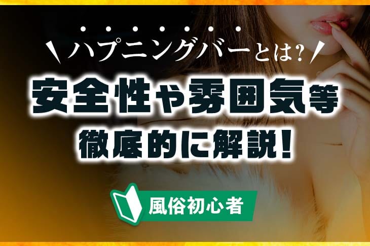 ハプニングバーはカップルで行くと楽しさ倍増！一緒に行ける相手や独自ルールをレクチャー！ | Heaven-Heaven[ヘブンヘブン]