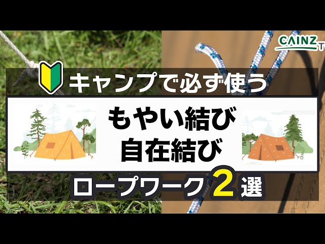 もやい結びの簡単なやり方これで忘れない！ロープワークの基本結び方ナビ 〜 How to tie