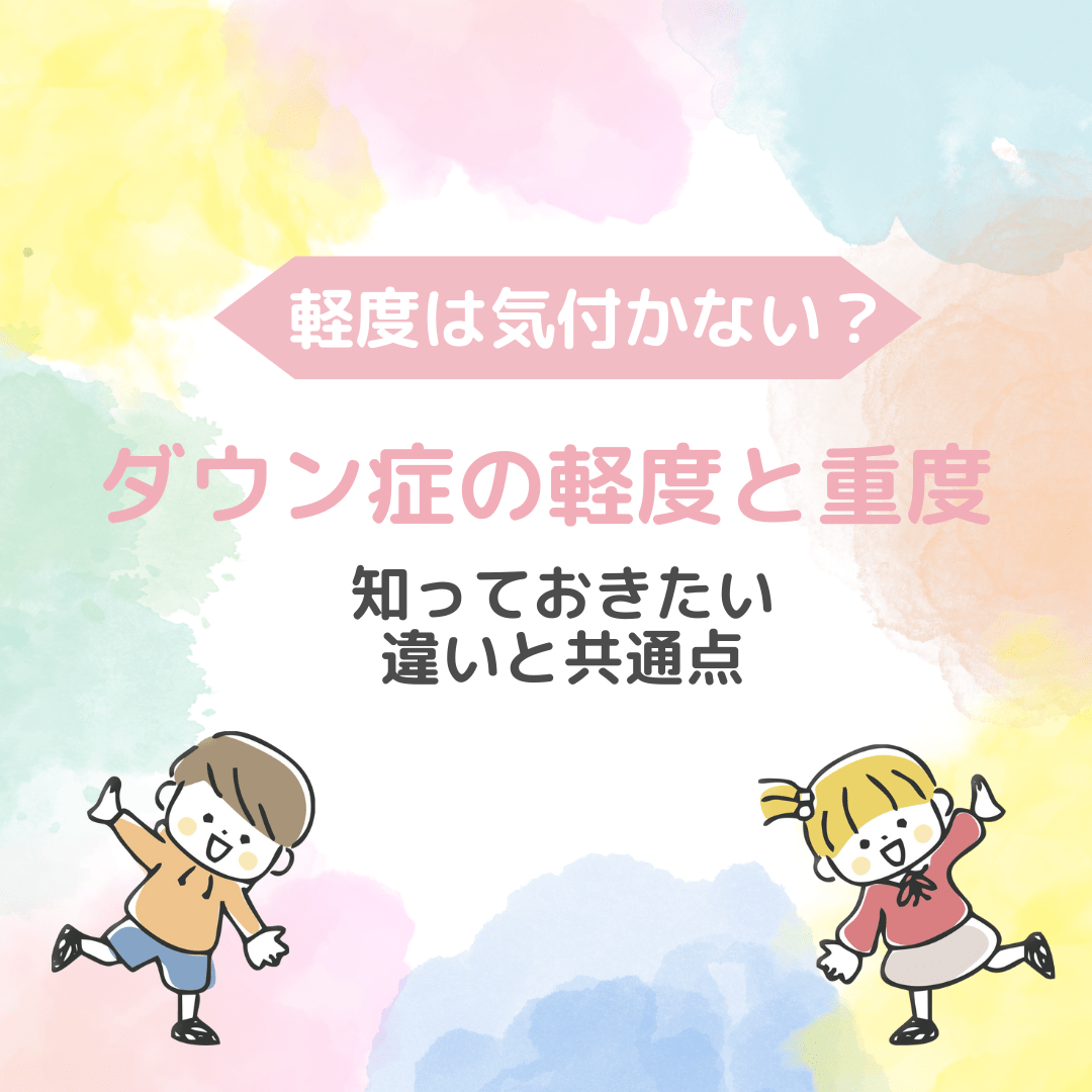 ダウン症ってどんな特徴があるの？絵本を使って正しい理解を子供達に広めていきたい！ - CAMPFIREキャンプファイヤー