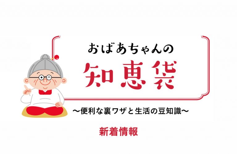 おばあちゃんの知恵袋実用的な知恵を紹介