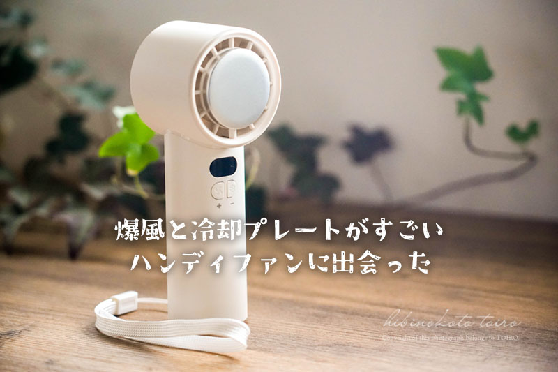 冷却プレートつきハンディファン - LEPLUS NEXT