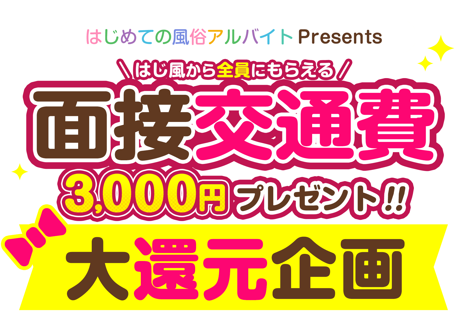 風俗無料券プレゼント(スマホ版)[すすきのH風俗情報]