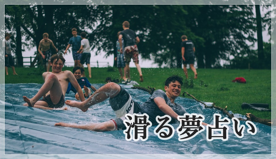 足が滑る夢」の注意点 宝くじ運や恋愛運も夢の意味ナビ ANNEX