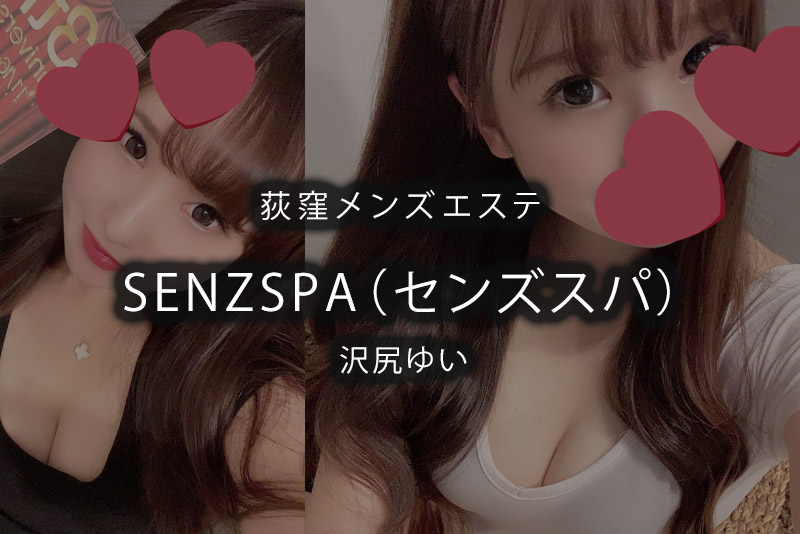 極嬢エステ体験談】荻窪『SENZSPA センズスパ』白星にこ♡（２回目）１年ぶりの優しいぬくもりに愛されて…? | メンズエステ体験談ブログ 