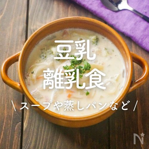 豆乳 離乳食の下ごしらえ栄養や選び方、調理のポイントなど詳しく解説