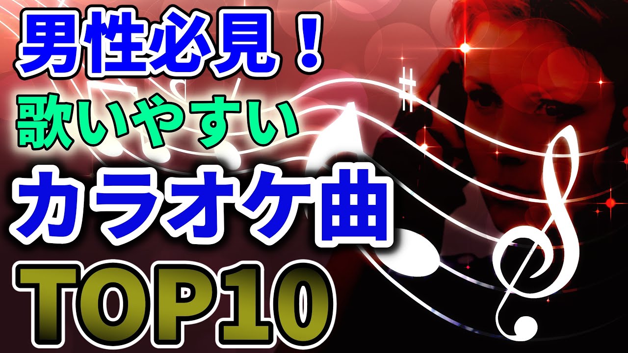 声が低い男性でも歌いやすい人気曲・名曲30選 ボイストレーナーが選ぶ！massu blog
