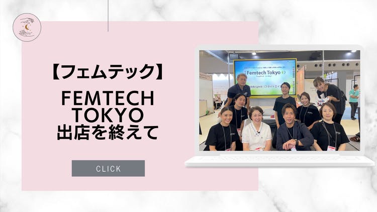 話題のフェムテックの最先端が知れる 「Femtech Tokyo」に行ってきた！PHPオンラインPHP研究所