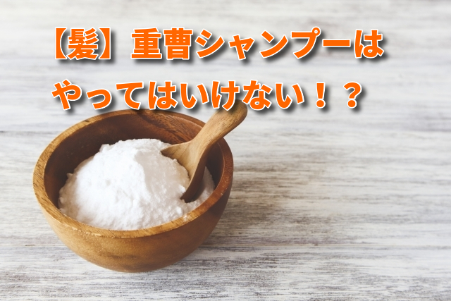 重曹シャンプー＆クエン酸リンスで、界面活性剤なしでもさらさら美髪に♪