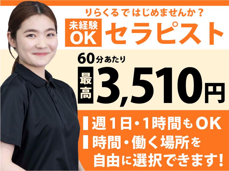 りらくる 守山えんま堂店のセラピスト(業務委託)求人 | 転職ならジョブメドレー【公式】