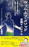 Amazon.co.jp: ヴィム・ホフ・メソッド 実践マニュアル: 呼吸と寒さを通して環境との向き合い方を見直そう eBook : 佐藤 進一:Kindleストア