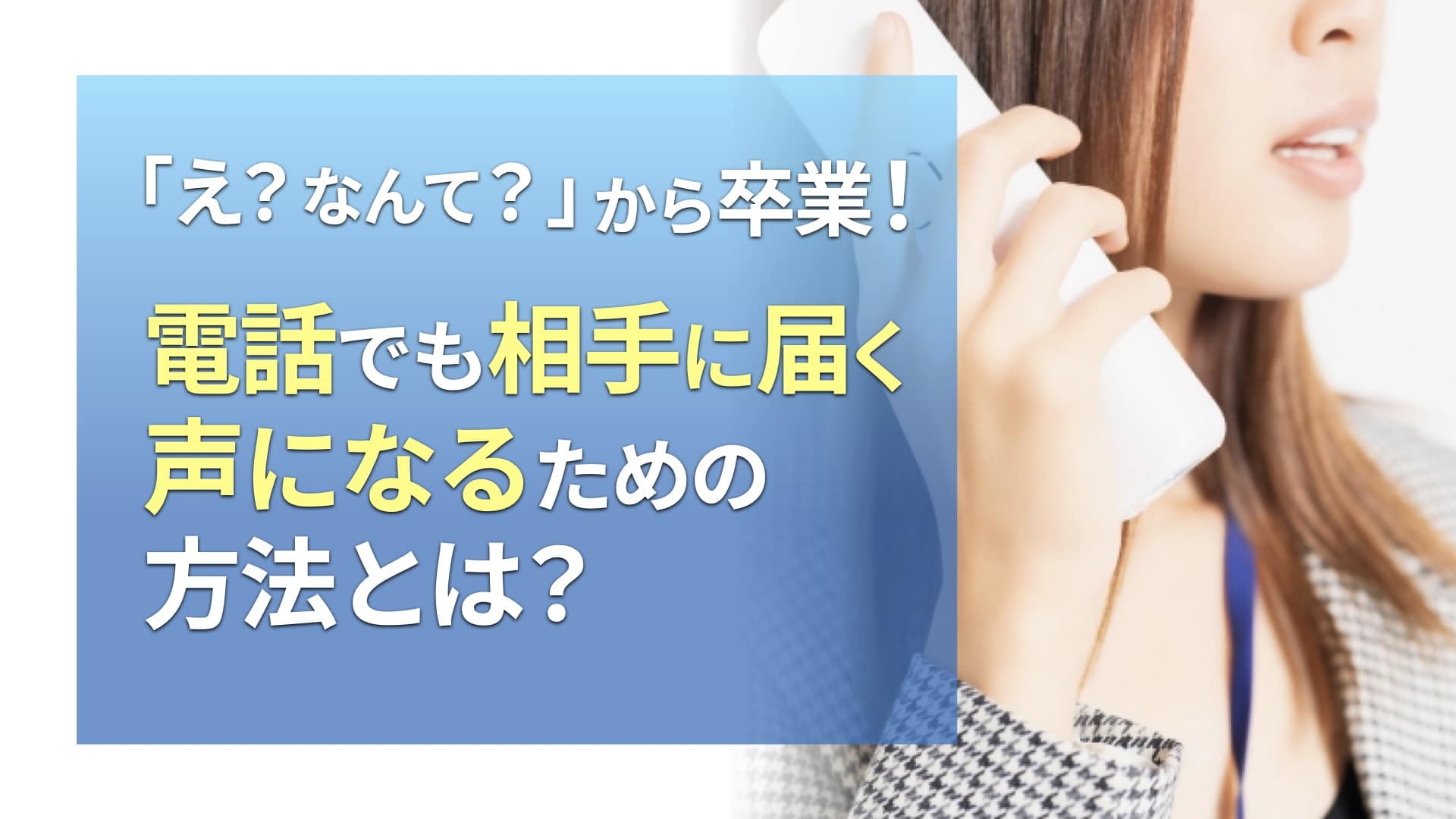 電話で声が小さいと言われる！スマホ・iphone修理のスマホスピタル