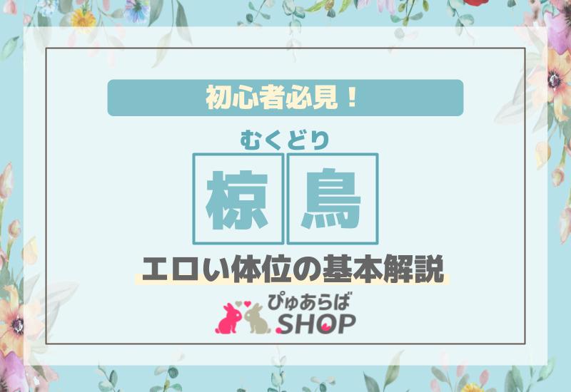 椋鳥はM女性が興奮する体位！【48手】エロいやり方や注意点を詳しく解説｜風じゃマガジン