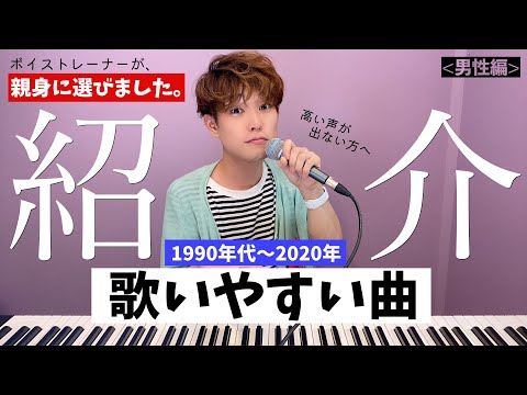 声が低い男性でも歌いやすいカラオケの定番曲・人気曲30選 ボイストレーナーが選ぶ！- YouTube