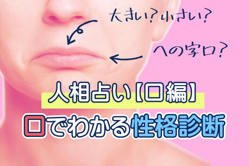 口 唇 歯 でわかる人相！口の形や特徴ごとの性格 観相学- zired