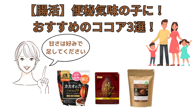 腸活ココアひっそり新商品「子供たちの便秘を無くしたい」と思い開発☺️ 濃いめにお湯で溶いて 濃厚ミルクココアとして召し上がれ。乳不使用・白砂糖不使用・乳酸菌＆食物繊維入りこだわりすぎてスーパーの棚には なかなか採用されませんが 😅イチオシです