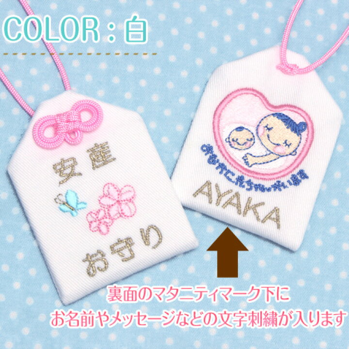 楽天市場通常サイズ オリジナル安産お守り『お花とちょうちょwithマタニティマーク』安産祈願の願いを込めてプレゼント☆お守り袋 刺繍 安産マタニティ ベイビー 赤ちゃん ママ 出産 同僚 妊娠 授かり婚 楽ギフ_包装選択楽ギフ_名入れ: お守り袋専門店
