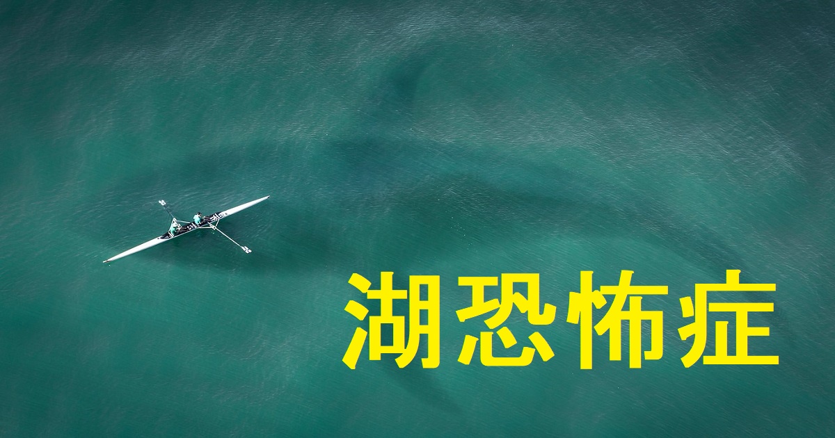 海が怖いのはなぜ？ガチの海洋恐怖症がその心理について解説しますウェブログサーガ