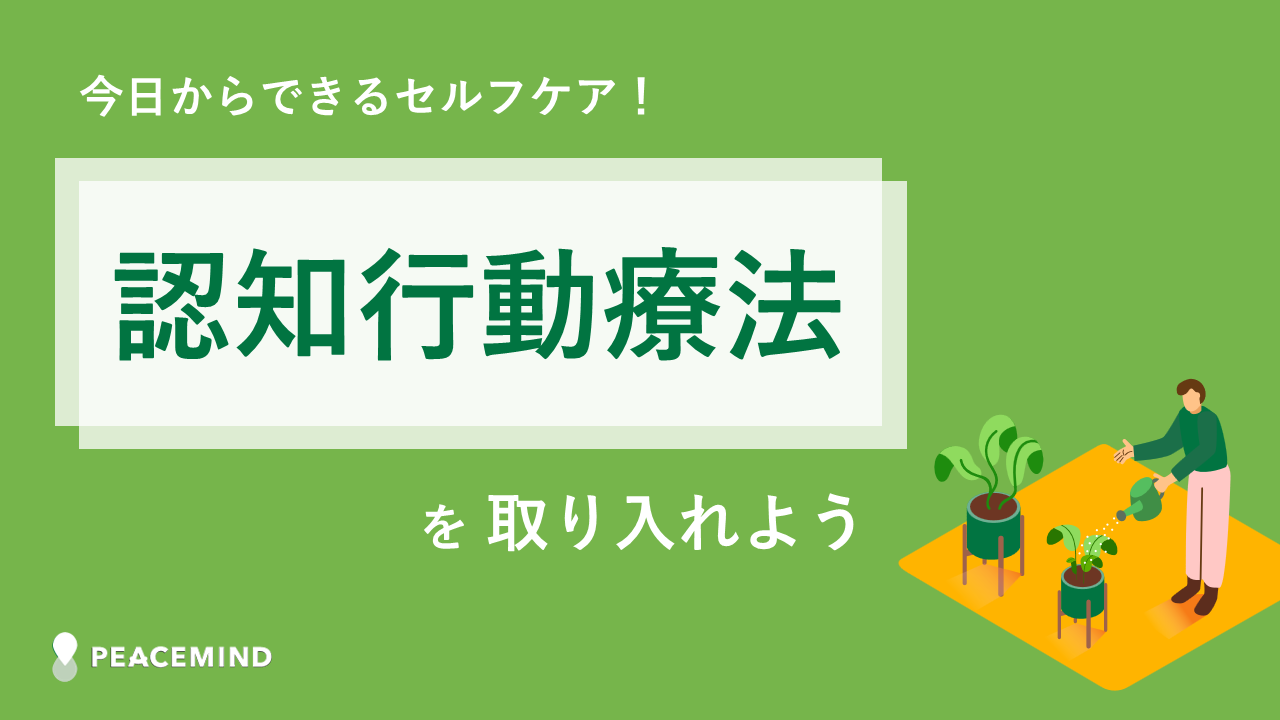 認知行動療法:どんな治療？どこで受けられるの？費用は？どのくらい時間・期間がかかるの？ – 株式会社プレシジョン