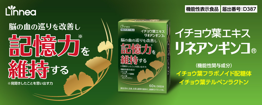 イチョウ葉 脳の血流を改善し記憶力を維持する 1袋62粒入り 機能性表示食品 初回限定キャンペーン桜華オンラインショップ