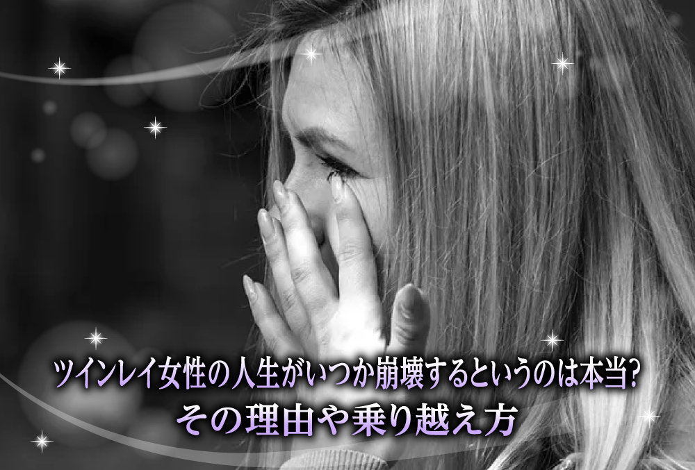 ツインレイ女性が冷めるのはなぜ？その理由や冷めた場合の対処法micane無料占い