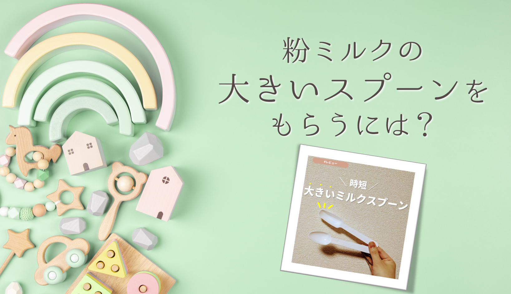 粉ミルクのスプーンは100均の物で代用できる？50mlや100ml用の大きい粉ミルクスプーンが欲しい！セリアの粉ミルクスプーンを試してみた