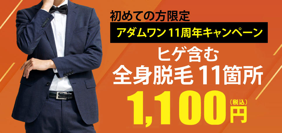 新成人 脱毛 激安 - つくば ・ 土浦 の メンズ 男性 脱毛 ならゼーブルつくば