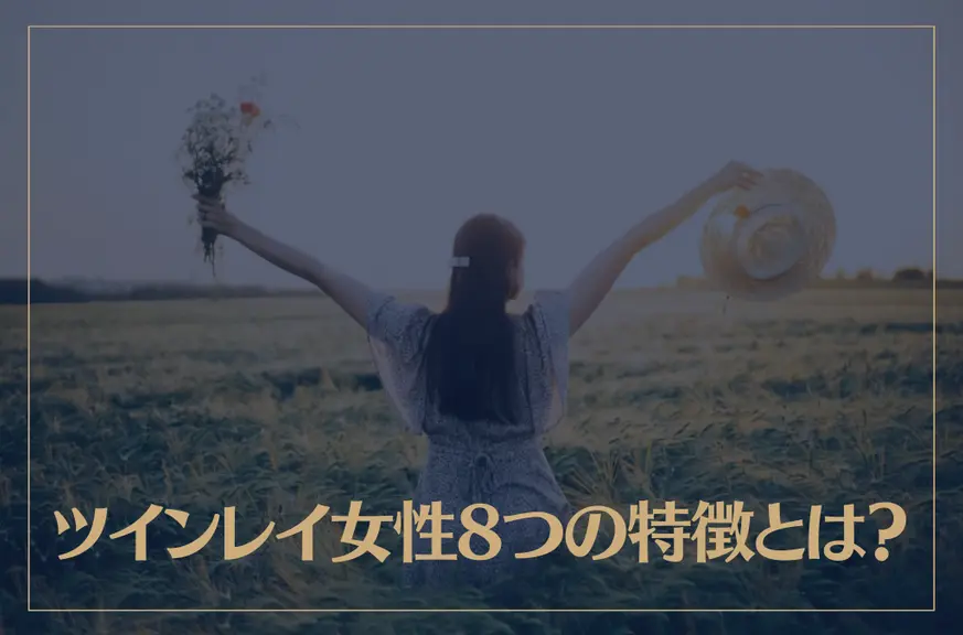 ツインレイ女性が男性を拒絶する9つの理由&女性から別れを告げたときの対処法micane無料占い