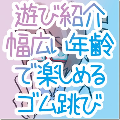 イラスト ゴム跳び・ゴム段のルールと遊び方ミックスじゅーちゅ 子どもの遊びポータルサイト