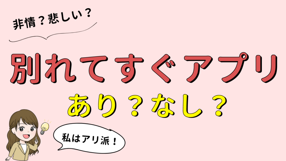 体験談 別れてすぐマッチングアプリはアリ？元彼・彼女の心理は？復縁はない？ウエディングの寺子屋