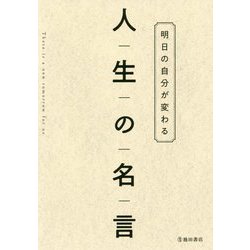 名言「人生は、今日を生きることだ」手書き書道色紙額 受注後の毛筆直筆 V3880書道 直筆書道の名言色紙ショップ「千言堂」 通販16212794Creema クリーマ