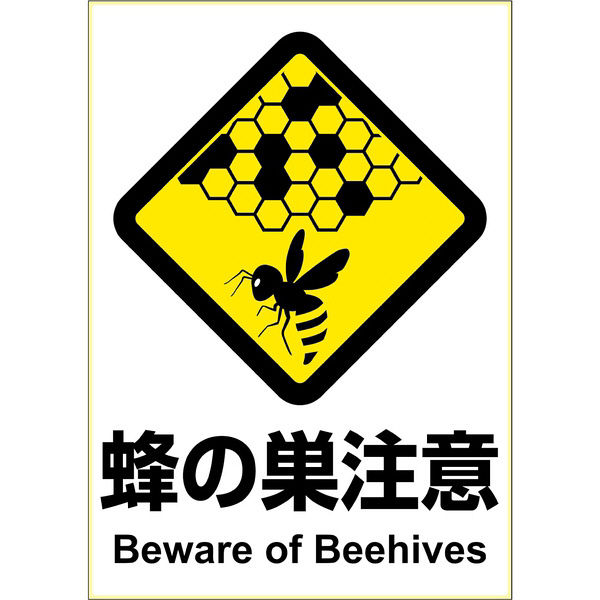 蜂に注意イラスト無料イラスト・フリー素材なら「イラストAC」