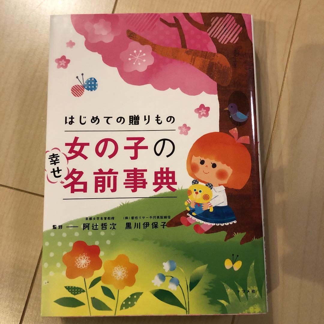 再掲 幸せモチーフの男の子の名前 「幸、倖、祥、恵」など幸せ・幸運を意味する漢字を使った男の子の名前です。幸せ溢れる人生になるよう願いを込めて。 ・名付けポン名付け名前男の子の名前赤ちゃんの名前かっこいい名前古風な名前漢字プレママ