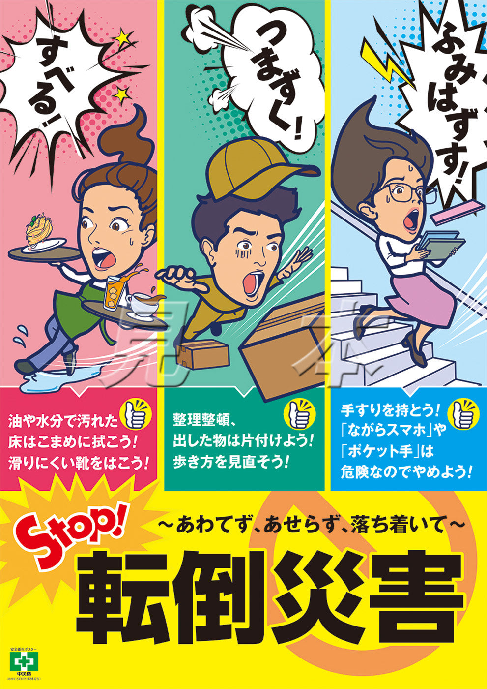 10月10日は転倒予防の日！～職場での転倒災害が増えています～ 産業保健新聞ドクタートラスト運営