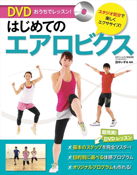 スタミナ・持久力アップを目指す！人気インストラクターが教えるエアロビクスバゲット日本テレビ