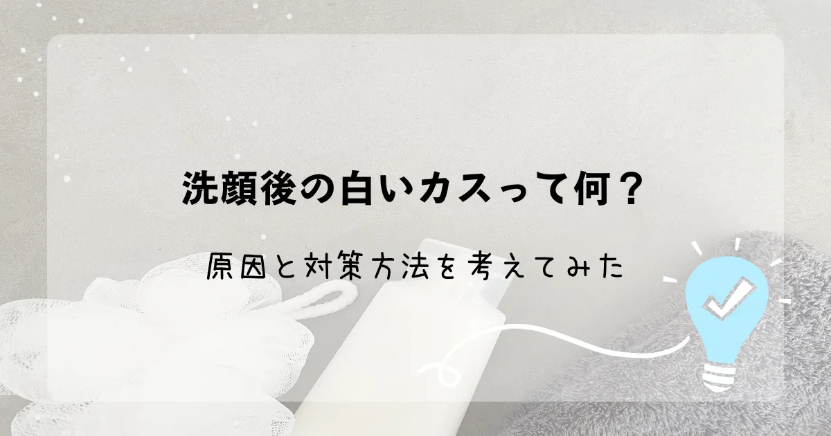 洗顔後の白いカスの正体は角栓！鼻に白い角栓ができる原因とは？ - あしたの美肌