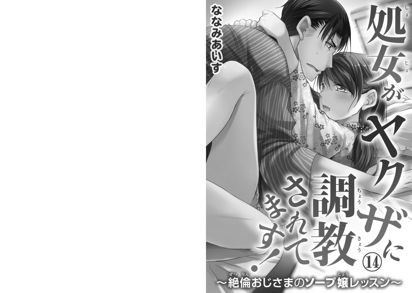 処女がヤクザに調教されてます！～絶倫おじさまのソープ嬢レッスン～【単行本版】IV 漫画 電子書籍