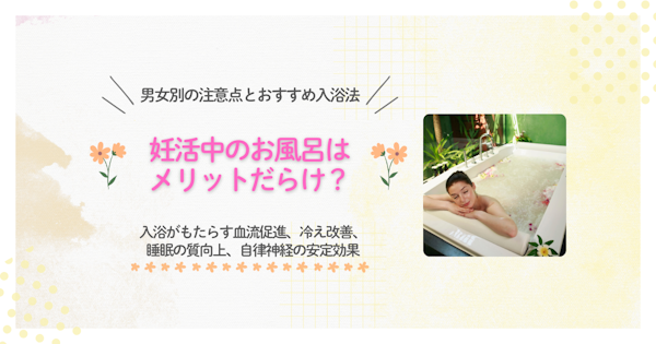 妊活中のお風呂はメリットだらけ？男女別の注意点とおすすめ入浴法 - ひらた資生堂薬局