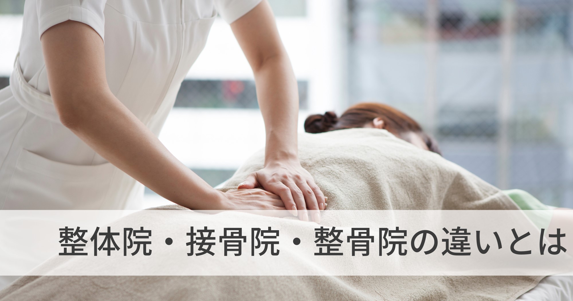 整体院整骨院接骨院の 違い知ってましたか？ 知って得する雑学なので是非覚えてください！弘前市弘前整体弘前整体院青森県青森整体津軽弁いなみ整体師柔道整復師健康の雑学整体整体院接骨院整骨院整体サロン整体マッサージ姿勢改善