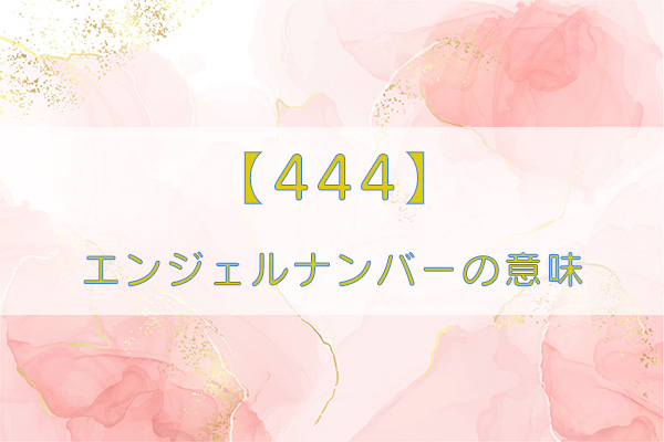 444 エンジェルナンバーには驚きの意味がある！恋愛・仕事・金運・ツインレイとの意味も解説 - マイシル占いポータル