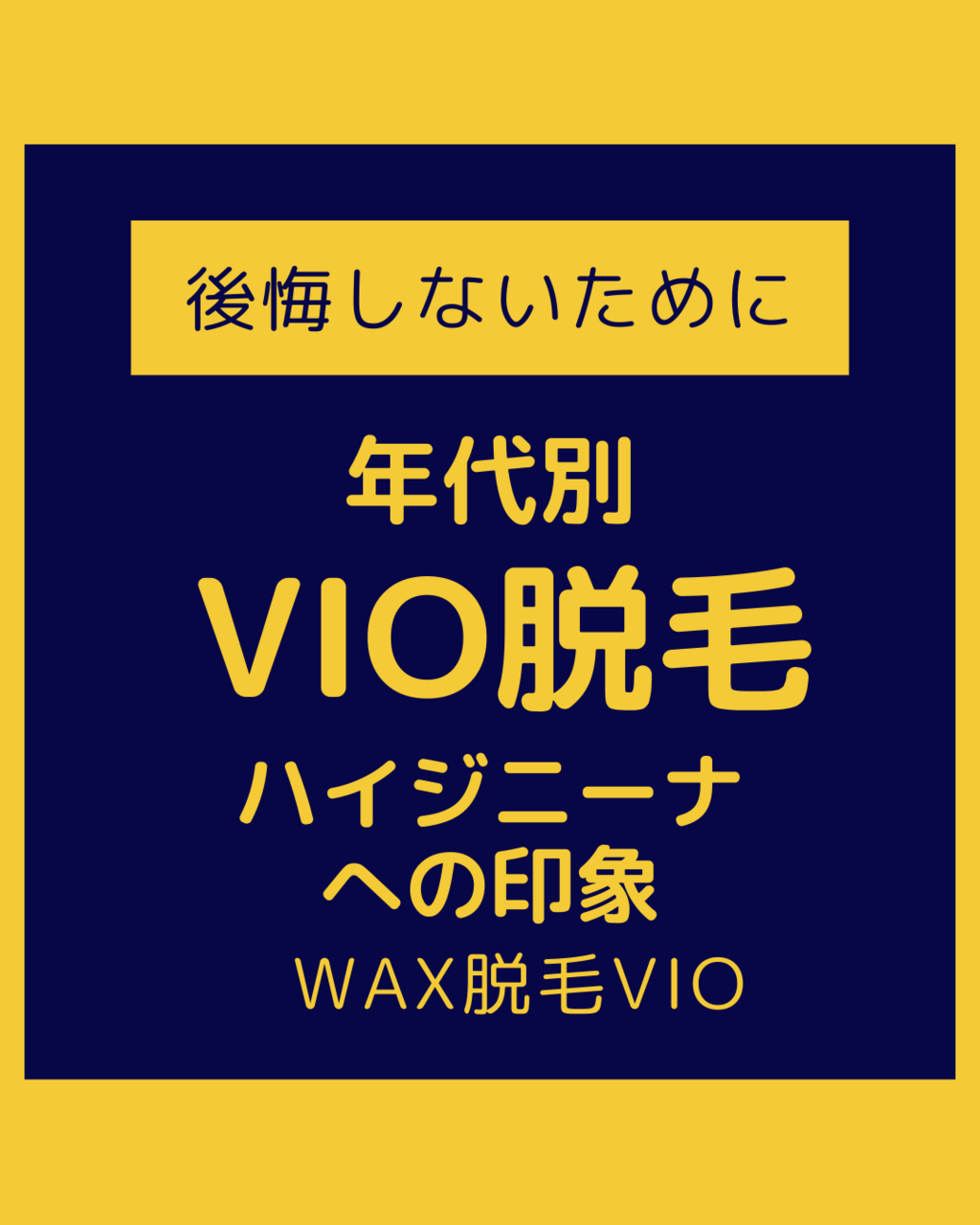 ハイジニーナ脱毛・VIO脱毛とは？ 後悔しないために知っておきたいことを医師が解説