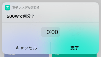 レンチン時間換算 電子レンジ加熱時間を計算」をApp Storeで