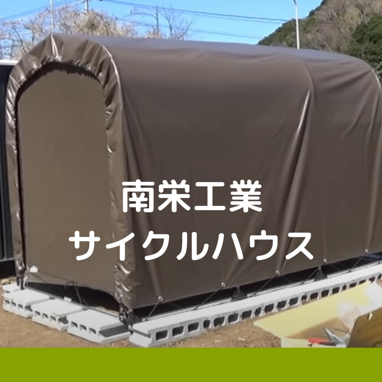 さらっと強風対策3つ！サイクルハウスが台風で飛ばないように補強してみた例SR-CH03モクの村