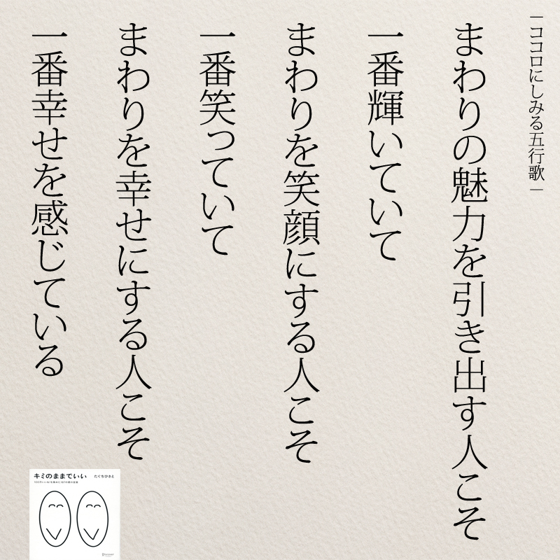 天国言葉は主な8つだけでなく、「大安心」「大丈夫」「ワクワク」「大笑い」「なんとかなる」「まぁいいか」。こういった楽しい言葉、元気になる言葉、明るい言葉 、心地のいい言葉、笑顔になる言葉、こういったものも全て『天国言葉』なんです。 ひとり 斎藤一人さん