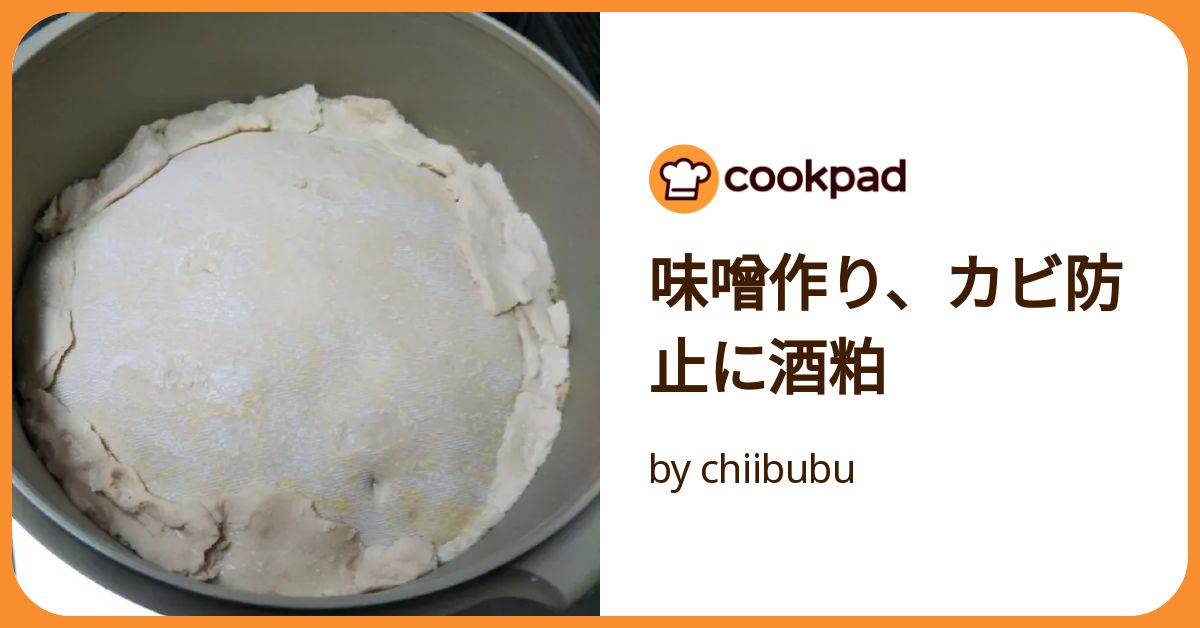 味噌作り、カビ防止に酒粕