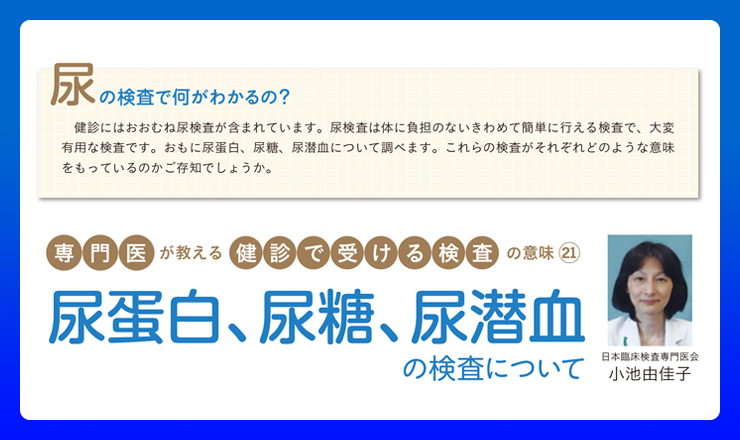 健康診断結果の見方シリーズ③「尿蛋白・尿潜血・尿糖」 - Online MEWS