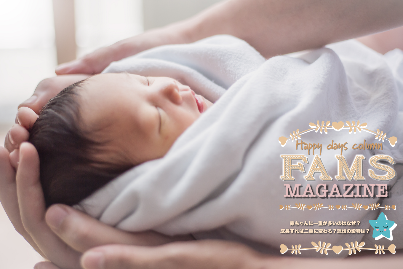 新生児の多くは一重まぶた。二重になる見込みや一重ならではの魅力 - teniteo テニテオ