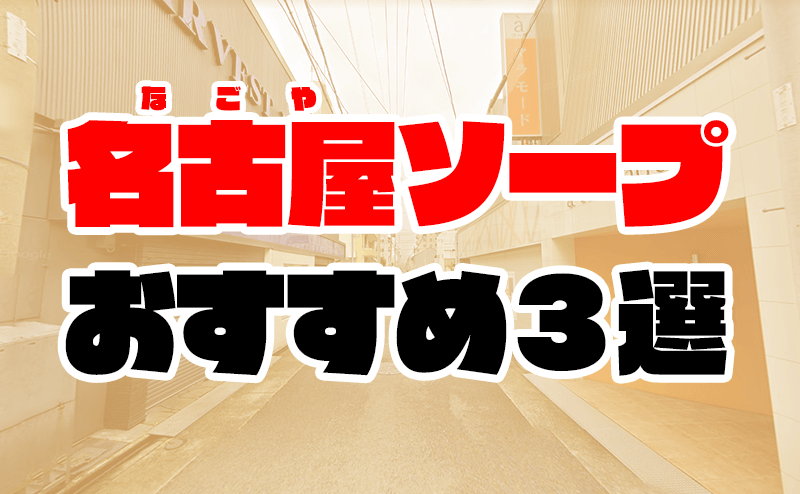 名古屋の風俗街・ソープ街を徹底解説！特徴・風俗事情・おすすめ店10選も紹介｜駅ちか！風俗雑記帳