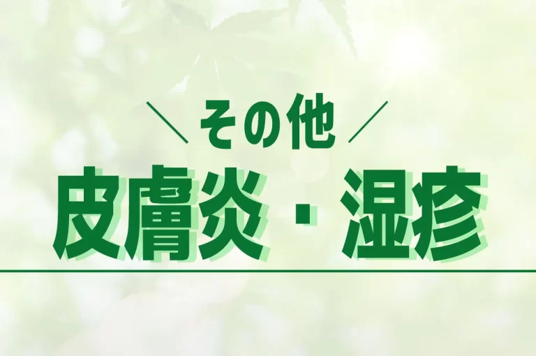 湿疹、かぶれ新鎌ケ谷くぼた皮膚科泌尿器科鎌ケ谷市の皮膚科・泌尿器科