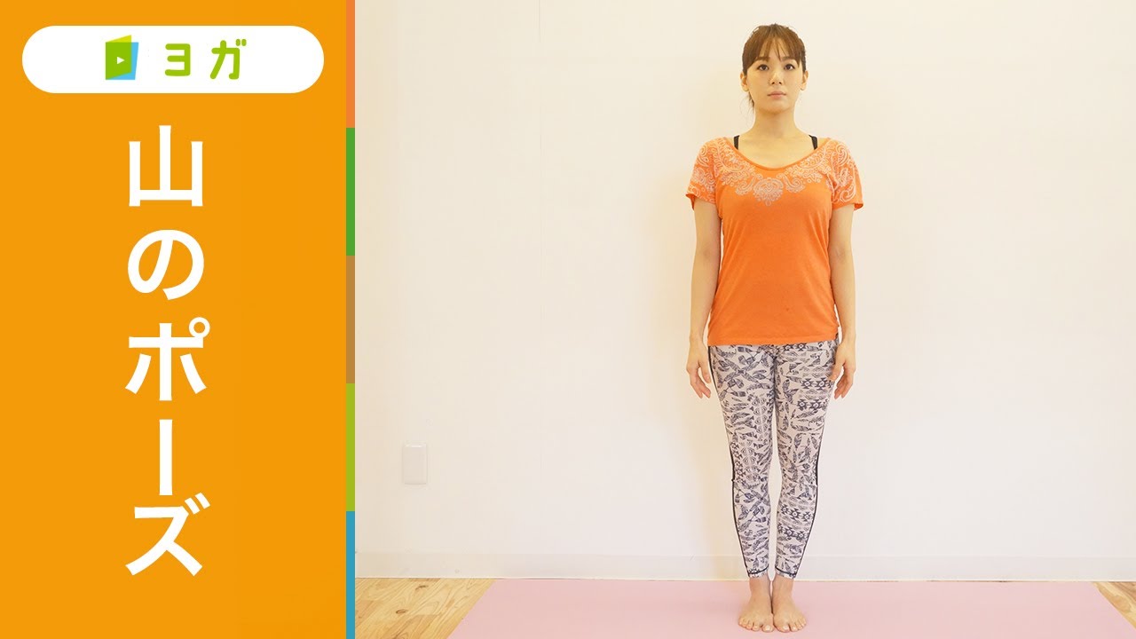 山のポーズ タダーサナ の効果とやり方 ヨガ基本の立ち方 初心者向け軽減法やバリエーション、できない原因別対処法も紹介ここからリンク